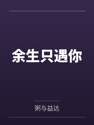 余粥沉遇封面