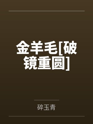 金羊毛[破镜重圆]by碎玉青封面