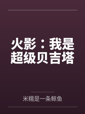 火影：我是超级贝吉塔封面