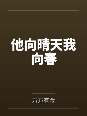 他向晴天我向春封面