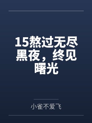 15熬过无尽黑夜，终见曙光封面