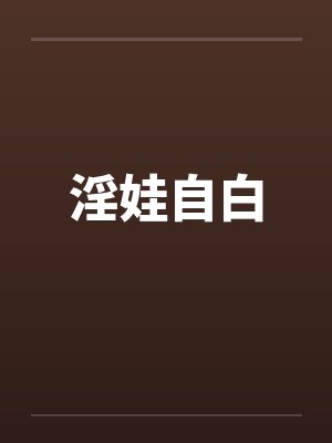 淫娃自白封面