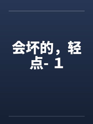 会坏的，轻点- １封面