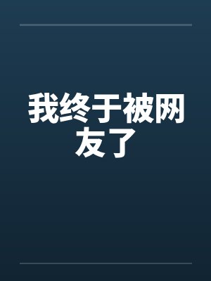 我终于被网友了封面