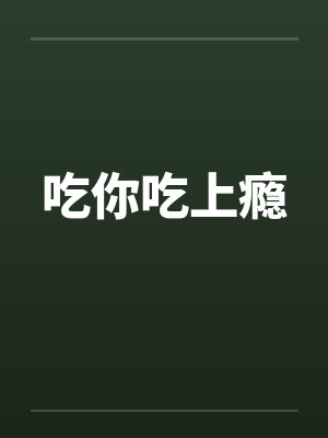 吃你吃上瘾封面