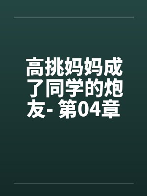 高挑妈妈成了同学的炮友- 第04章封面
