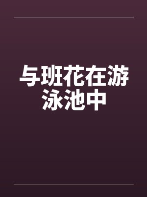 与班花在游泳池中封面