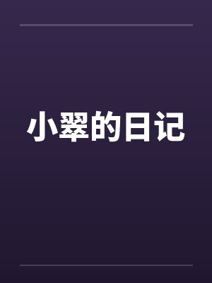 小翠的日记封面