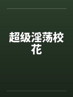 超级淫荡校花封面