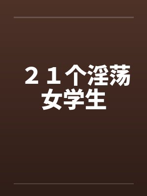 ２１个淫荡女学生封面