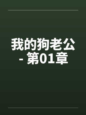我的狗老公- 第01章封面