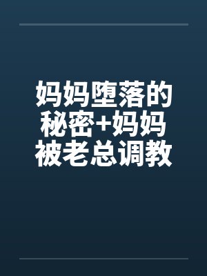 妈妈堕落的秘密+妈妈被老总调教-妈妈被老总调教 （三）封面