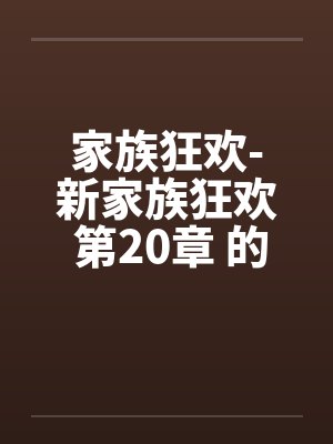家族狂欢-新家族狂欢 第20章 的初夜封面