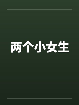 两个小女生封面