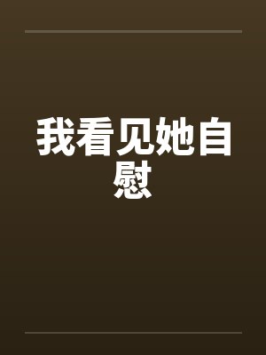 我看见她自慰封面