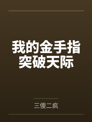 我的金手指突破天际by三傻二疯封面