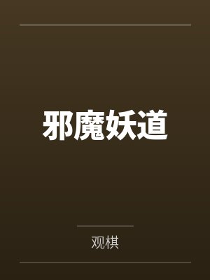 邪魔妖道by观棋封面