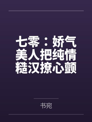 宋瑶顾建平七零：娇气美人把纯情糙汉撩心颤封面
