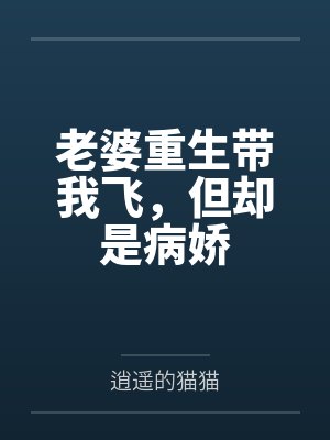 老婆重生带我飞,但却是病娇封面