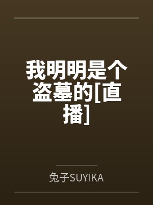 霍洋霍耀我明明是个盗墓的[直播]封面