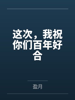 这次,我祝你们百年好合封面