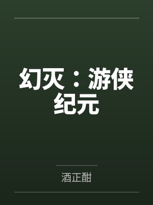 幻灭：游侠纪元封面