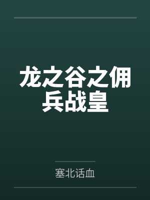 郑厉兵赫尔子爵封面