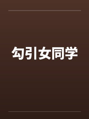 勾引女同学封面