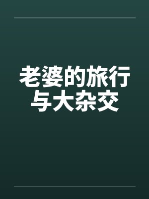 老婆的旅行与大杂交封面