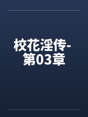 校花淫传- 第03章封面