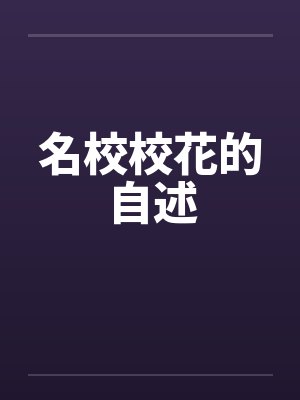 名校校花的自述封面