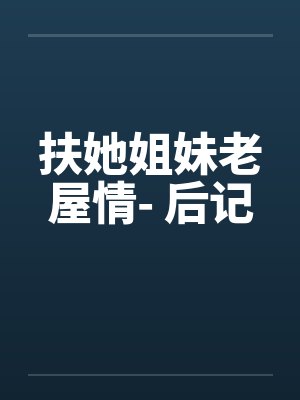 扶她姐妹老屋情- 后记封面