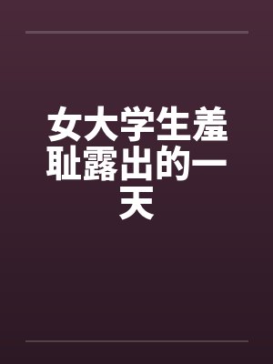 女大学生羞耻露出的一天封面