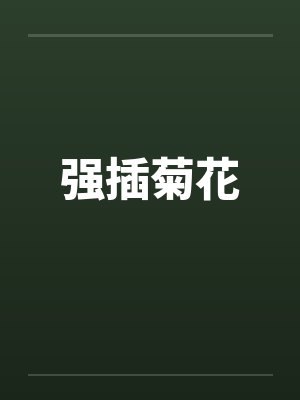 强插菊花封面