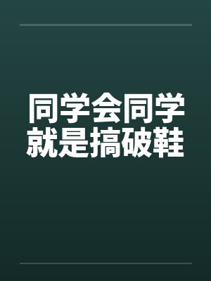 同学会同学就是搞破鞋封面