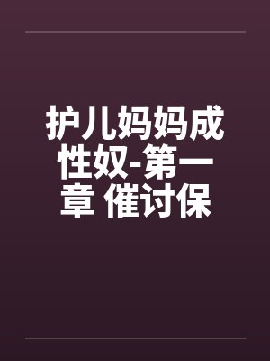护儿妈妈成性奴-第一章 催讨保护费 （五）封面