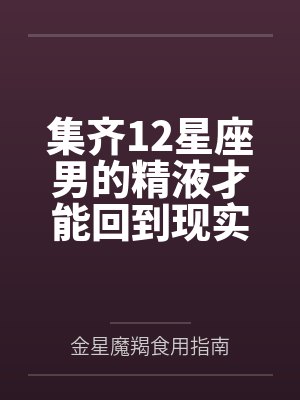 集齐12星座男的精液才能回到现实世界笔趣阁无弹窗封面
