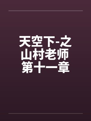 天空下-之山村老师 第十一章封面