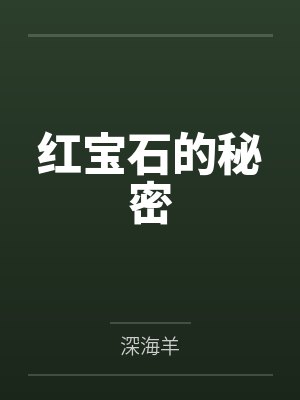 科拉尔盖提奶奶红宝石的秘密封面