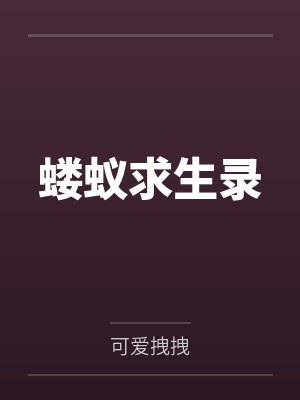 蝼蚁求生录by可爱拽拽封面