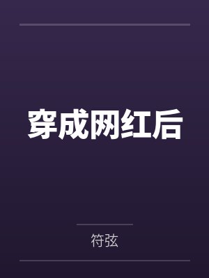 穿成网红后by符弦封面
