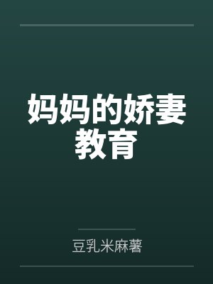 妈妈的娇妻教育封面