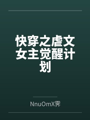 快穿之虐文女主觉醒计划封面