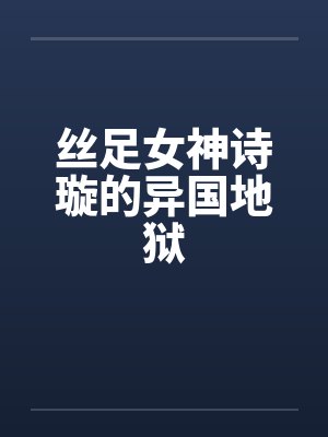 丝足女神诗璇的异国地狱封面