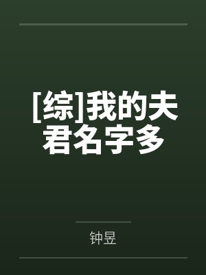 [综]我的夫君名字多by钟昱封面