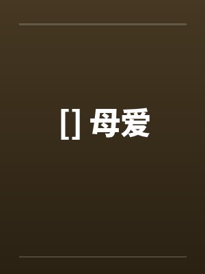 [] 母爱封面
