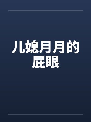 儿媳月月的屁眼封面