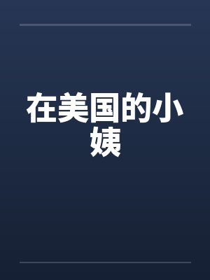 在美国的小姨封面