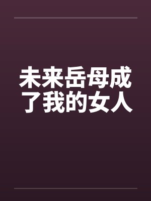 未来岳母成了我的女人封面
