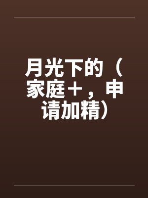 月光下的（家庭＋，申请加精）封面
